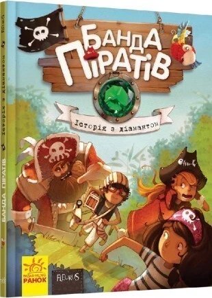 Книга Банда піратів. Книга 3. Історія з діамантом. Автор - Ж. Парашині-Дені, О. Дюпен (РАНОК) від компанії Книгарня БУККАФЕ - фото 1