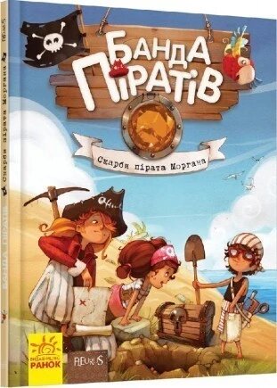 Книга Банда піратів. Книга 4. Скарби пірата Моргана. Автор - Ж. Парашині-Дені, О. Дюпен (РАНОК) від компанії Книгарня БУККАФЕ - фото 1