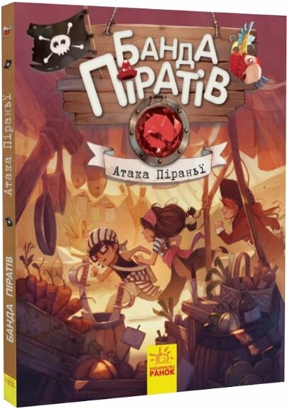 Книга Банда піратів. Книга 5. Атака піраньї. Автор - О. Дюпен (РАНОК) від компанії Книгарня БУККАФЕ - фото 1