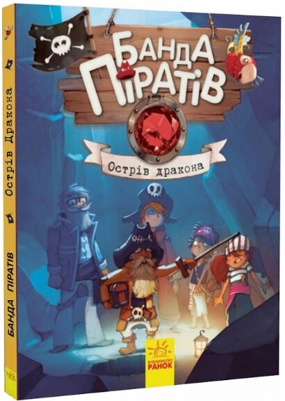 Книга Банда піратів. Книга 6. Острів Дракона. Автор - Ж. Парашині-Дені, О. Дюпен (РАНОК) від компанії Книгарня БУККАФЕ - фото 1