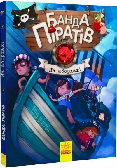 Книга Банда піратів. Книга 7. На абордаж! Автор - Ж. Парашині-Дені, О. Дюпен (РАНОК) від компанії Книгарня БУККАФЕ - фото 1