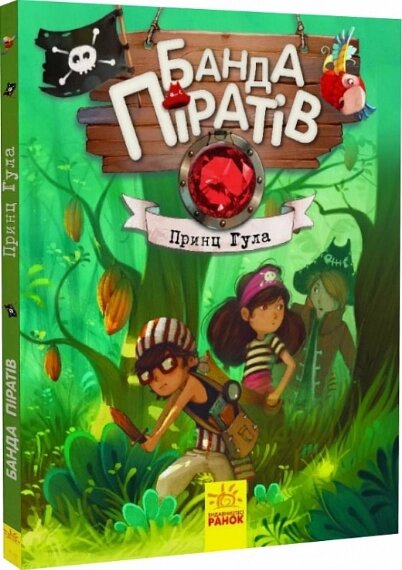 Книга Банда піратів. Книга 8. Принц Гула. Автор - Ж. Парашині-Дені, О. Дюпен (РАНОК) від компанії Книгарня БУККАФЕ - фото 1