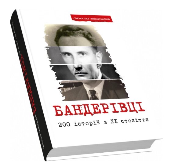 Книга Бандерівці. 200 історій з ХХ століття. Автор - Липовецький Святослав (Піраміда) (друге видання) від компанії Книгарня БУККАФЕ - фото 1