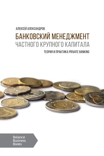 Книга Банківський менеджмент великого приватного капіталу. Автор - Олексій Александров (ВВВ) від компанії Книгарня БУККАФЕ - фото 1