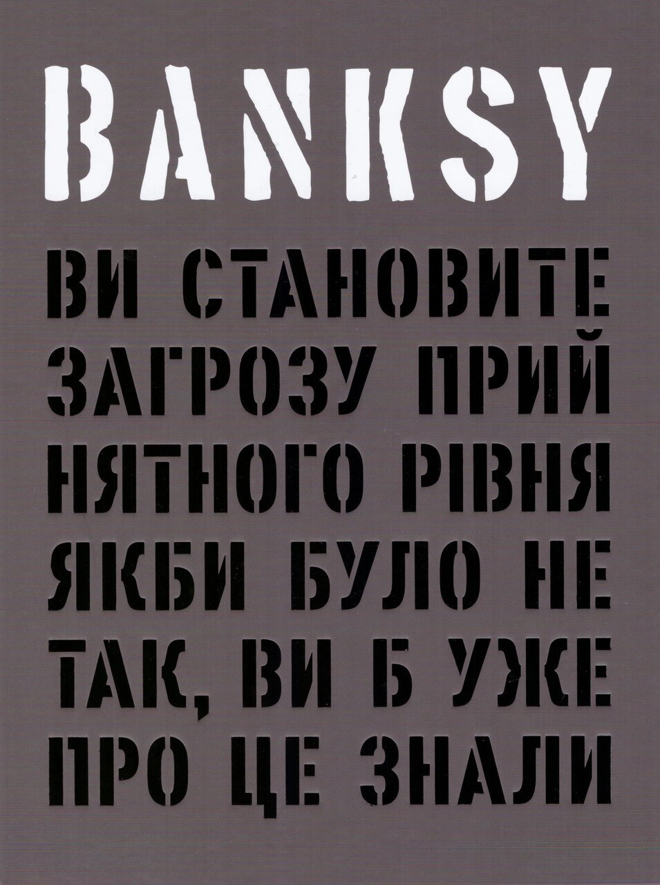 Книга Banksy: Ви становите загрозу прийнятного рівня (ArtHuss) від компанії Книгарня БУККАФЕ - фото 1