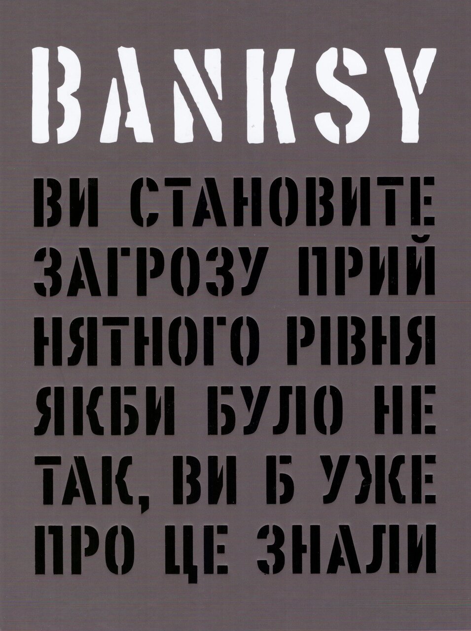 Книга Banksy: Ви становите загрозу прийнятного рівня. Автор - Йоганнес Іттен (ArtHuss) від компанії Стродо - фото 1