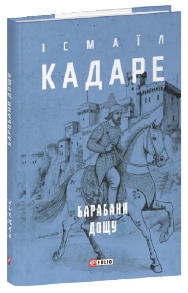 Книга Барабани дощу. Зібрання творів. Автор - Ісмаїл Кадаре (Folio) (суперобкладинка) від компанії Книгарня БУККАФЕ - фото 1