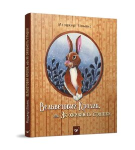 Книга Вельветовий Кролик, або Як оживають іграшки. Автор - Марджері Вільямс (Час Майстрiв)