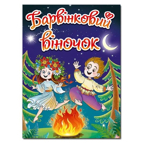 Книга Барвінковий віночок (Глорія) від компанії Стродо - фото 1