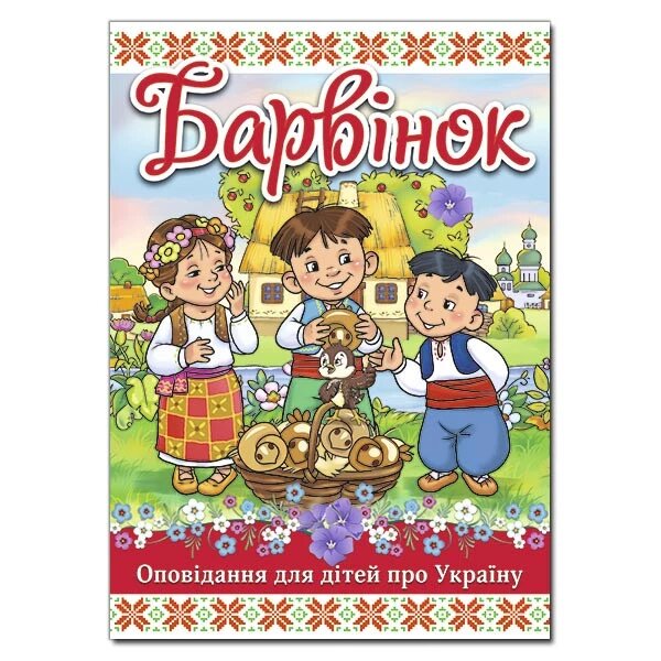 Книга Барвінок. (Глорія) від компанії Книгарня БУККАФЕ - фото 1