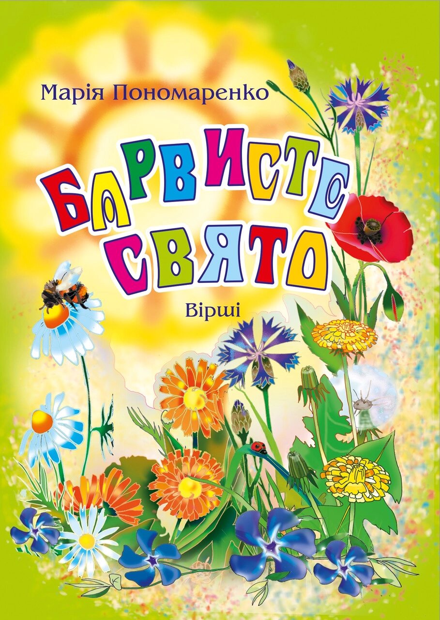 Книга Барвисте свято. Вірші. Автор - Марія Пономаренко (Богдан) від компанії Книгарня БУККАФЕ - фото 1