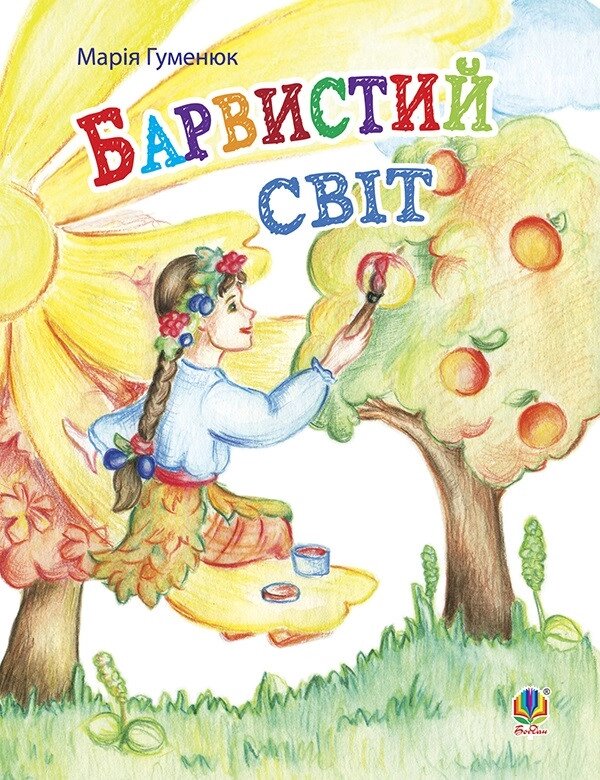 Книга Барвистий світ. Вірші. Автор - Марія Гуменюк (Богдан) від компанії Книгарня БУККАФЕ - фото 1