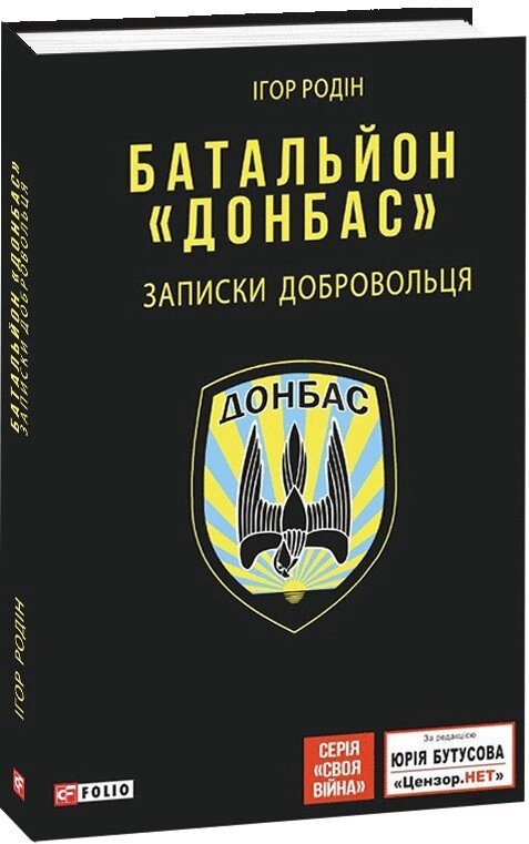 Книга Батальйон «Донбас». Записки добровольця. Воєнні щоденники. Автор - Ігор Родін (Folio) від компанії Книгарня БУККАФЕ - фото 1