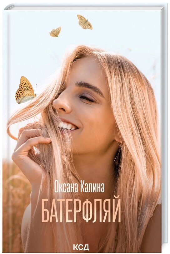 Книга Батерфляй. Автор - Оксана Каліна (КСД) від компанії Книгарня БУККАФЕ - фото 1