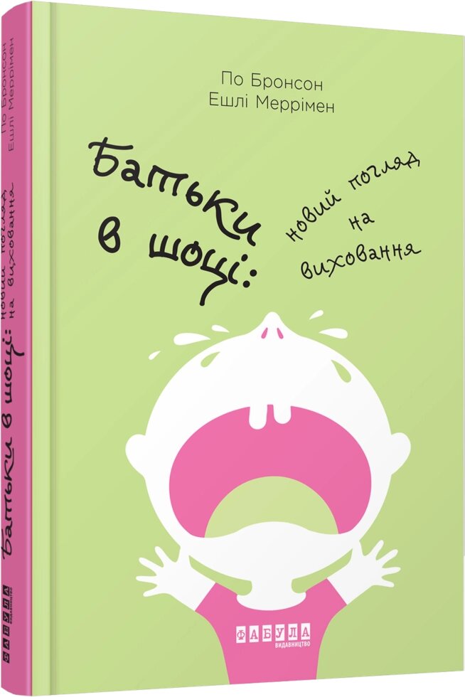 Книга Батьки в шоці. Автор - По Бронсон, Ешлі Меррімен (Фабула) від компанії Книгарня БУККАФЕ - фото 1