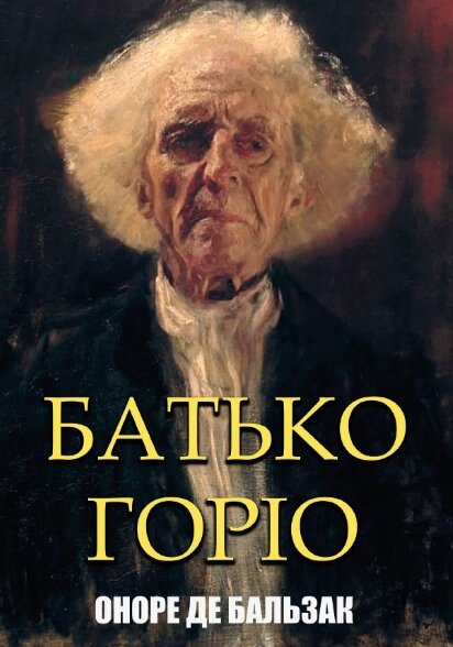 Книга Батько Горіо. Автор - Оноре де Бальзак (Андронум) від компанії Книгарня БУККАФЕ - фото 1