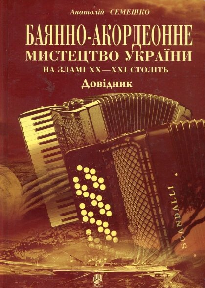 Книга Баянно-акордеонне мистецтво України на зламі ХХ-ХХІ століть. Автор - Анатолій Семешко (Богдан) від компанії Книгарня БУККАФЕ - фото 1