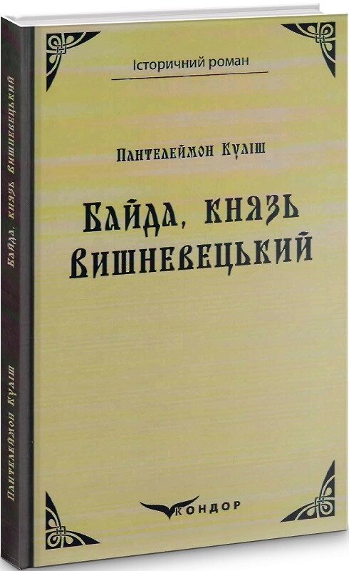 Книга Байда, князь Вишневецький. Історичний роман. Автор - Пантелеймон Куліш (Кондор) (тв.) від компанії Книгарня БУККАФЕ - фото 1