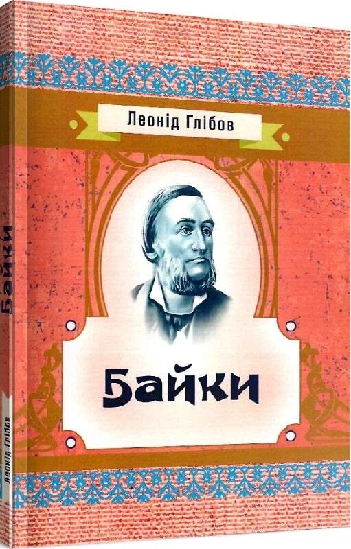 Книга Байки. Автор - Леонід Глібов (Центр учбової літератури) від компанії Книгарня БУККАФЕ - фото 1