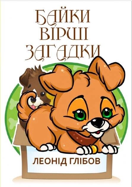 Книга Байки. Вірші. Загадки. Автор - Леонід Глібов (Андронум) від компанії Стродо - фото 1