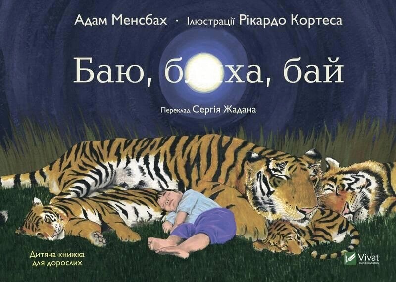 Книга Баю, бляха, бай. Автор - Адам Менсбах (Vivat) від компанії Книгарня БУККАФЕ - фото 1