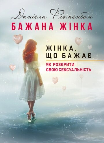 Книга Бажана жінка, жінка, що бажає: як розкрити свою сексуальність. Автор - Даніела Фломенбом (ЦУЛ) від компанії Книгарня БУККАФЕ - фото 1