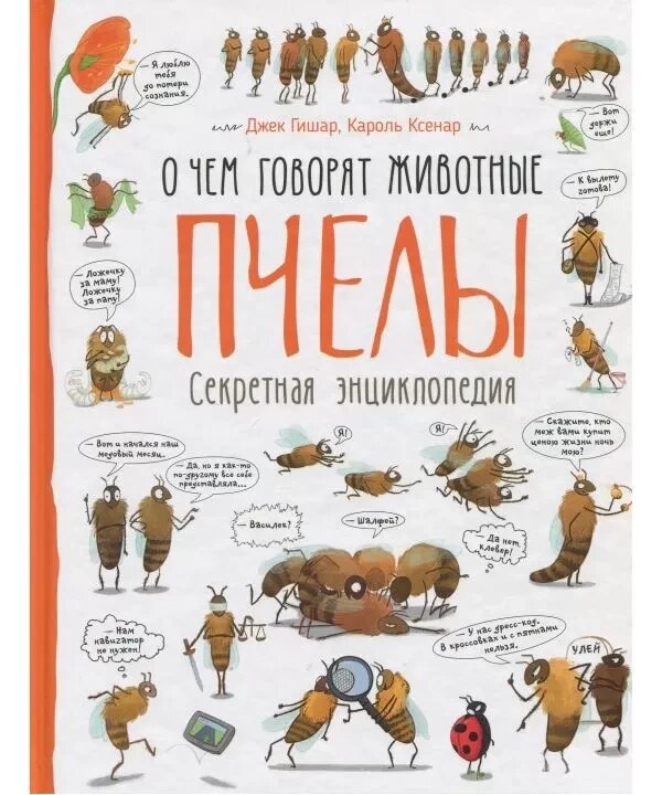 Книга Бджоли. Про що говорять тварини. Автор - Джек Гішар (Перо) від компанії Книгарня БУККАФЕ - фото 1