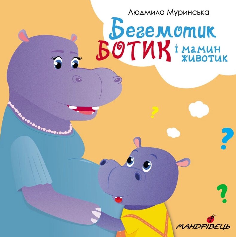 Книга Бегемотик Ботик і мамин животик. Автор - Л. Муринська (Мандрівець) від компанії Книгарня БУККАФЕ - фото 1