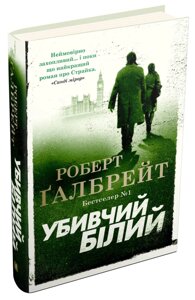 Книга Убивчий білий. Детектив Корморан Страйк. Книга 4. Автор - Роберт Ґалбрейт (КМ-Букс) (тв.)