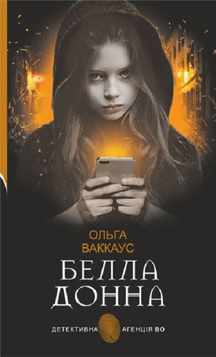 Книга Белла Донна. Детективна аґенція ВО. Автор - Ольга Ваккаус (Богдан) від компанії Книгарня БУККАФЕ - фото 1