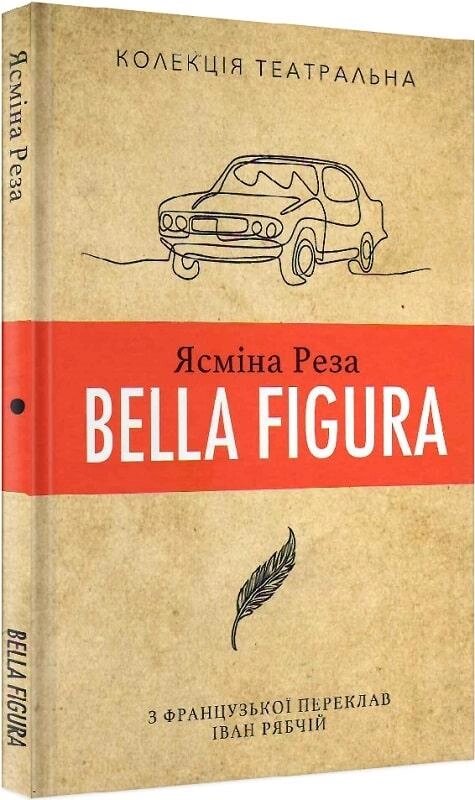 Книга Bella Figura. Колекція театральна. Автор - Ясміна Реза (Видав. Анетти Антоненко) від компанії Книгарня БУККАФЕ - фото 1