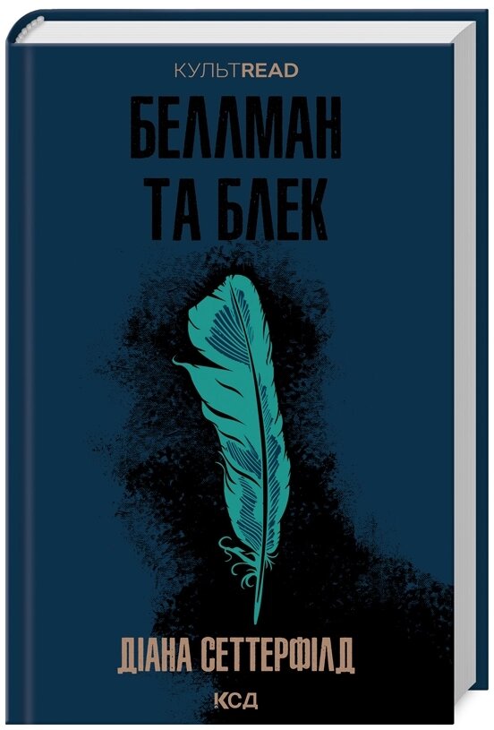 Книга Беллман та Блек. КУЛЬТREAD. Автор - Діана Сеттерфілд (КСД) від компанії Книгарня БУККАФЕ - фото 1