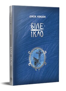 Книга Біле Ікло. Шедеври дитячої літератури. Автор - Джек Лондон (Рідна Мова)