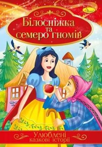 Книга Білоснежка та сім гномів. Улюблені казкові історії (Апельсин)