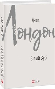 Книга Білий Зуб. Зарубіжні авторські зібрання. Автор - Джек Лондон (Folio)