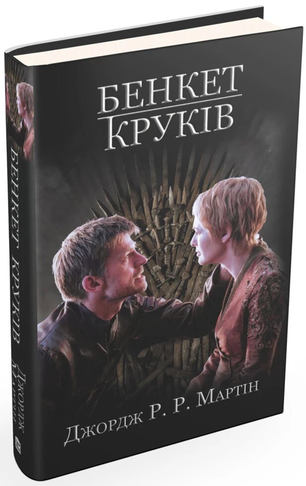 Книга Бенкет круків. Пісня льоду й полум'я. Книга 4 (кінообкладинка). Автор - Джордж Р. Р. Мартін (КМ Букс) від компанії Книгарня БУККАФЕ - фото 1