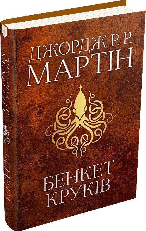 Книга Бенкет круків. Пісня льоду й полум'я. Книга четверта. Автор - Джордж Р. Р. Мартін (КМ Букс) від компанії Книгарня БУККАФЕ - фото 1