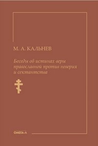 Книга Бесіди про істини віри православної проти зневіри і сектантства. Автор - Кальнев Михайло (Омега-Л)