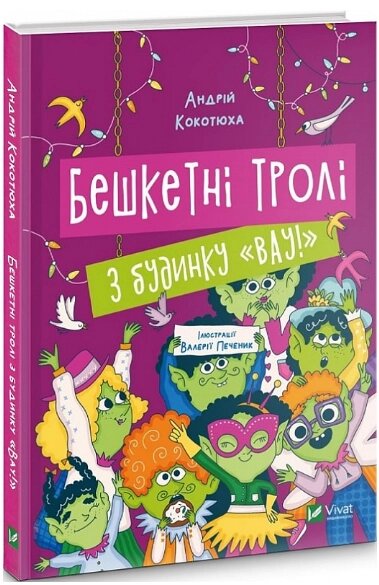 Книга Бешкетні тролі з будинку «Вау!». Книга 4. Автор - Андрій Кокотюха (Vivat) від компанії Книгарня БУККАФЕ - фото 1