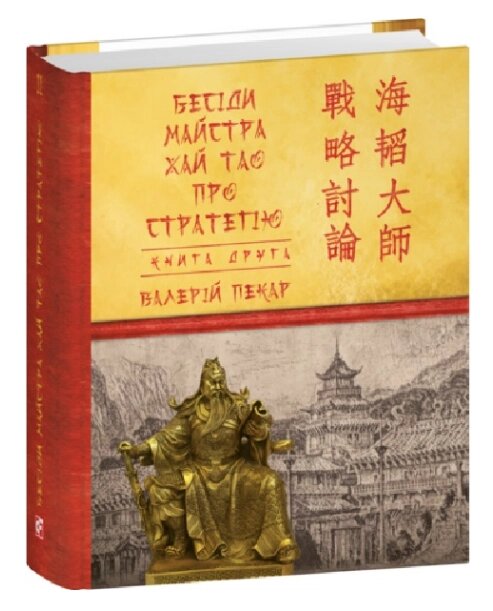 Книга Бесіди майстра Хай Тао. Книга 2. Дитячі подарункові міні. Автор - Валерій Пекар (Folio) від компанії Книгарня БУККАФЕ - фото 1