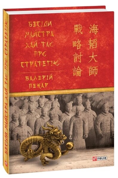 Книга Бесіди майстра Хай Тао про стратегію. Книга 1. Автор - Валерій Пекар (Folio) від компанії Книгарня БУККАФЕ - фото 1