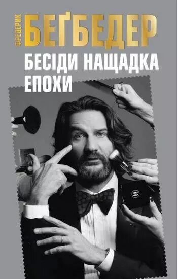 Книга Бесіди нащадка епохи. Автор - Фредерік Бегбедер (КМ-Букс) від компанії Книгарня БУККАФЕ - фото 1