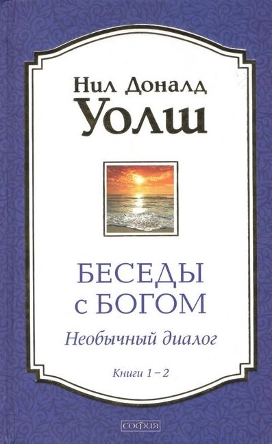 Книга Бесіди з Богом. Книги 1 і 2. Автор - Ніл Доналд Волш (Софія) (тв.) від компанії Книгарня БУККАФЕ - фото 1