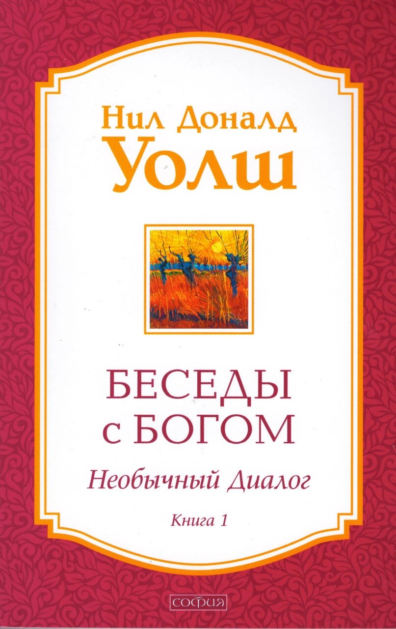 Книга Бесіди з Богом. Незвичайний діалог. Книга 1. Автор - Ніл Доналд Уолш (Софія) (м'яка) від компанії Книгарня БУККАФЕ - фото 1