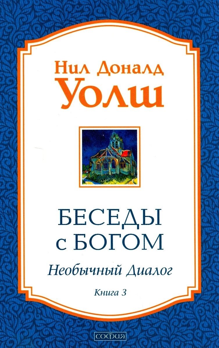 Книга Бесіди з Богом. Незвичайний діалог. Книга 3. Автор - Ніл Доналд Уолш (Софія) від компанії Книгарня БУККАФЕ - фото 1