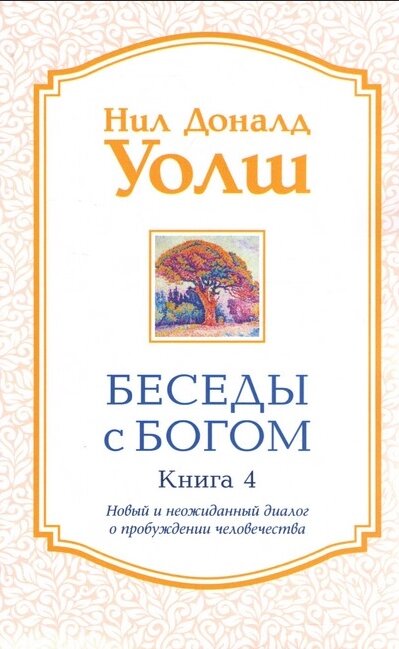 Книга Бесіди з їжте. Незвичайний діалог. Книга 4. Автор - Нил Доналд Уолш (Софія) від компанії Книгарня БУККАФЕ - фото 1