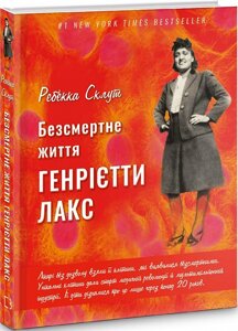 Книга Безсмертне життя Генрієтти Лакс. Автор - Ребекка Склут (BookChef)