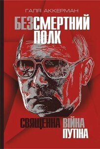 Книга Безсмертний полк. Священна війна Путіна. Автор - Аккерман Галя (Богославдан)