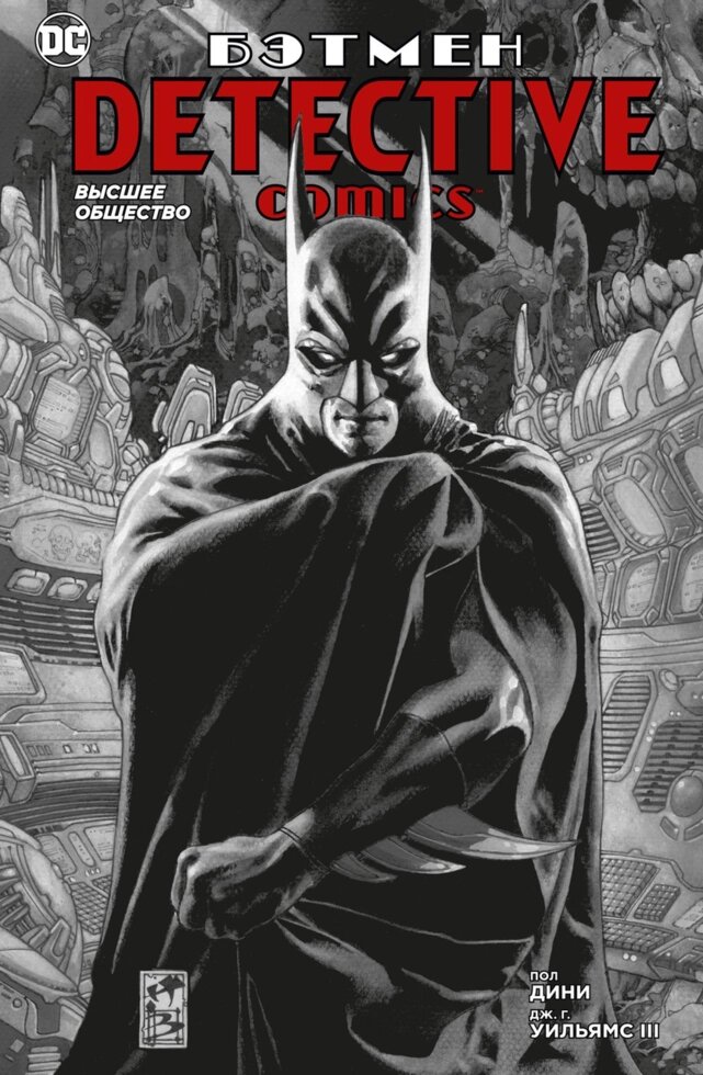 Книга Бетмен. Detective Comics. Вища суспільство. Автор - Пол Діні (Абетка) від компанії Стродо - фото 1