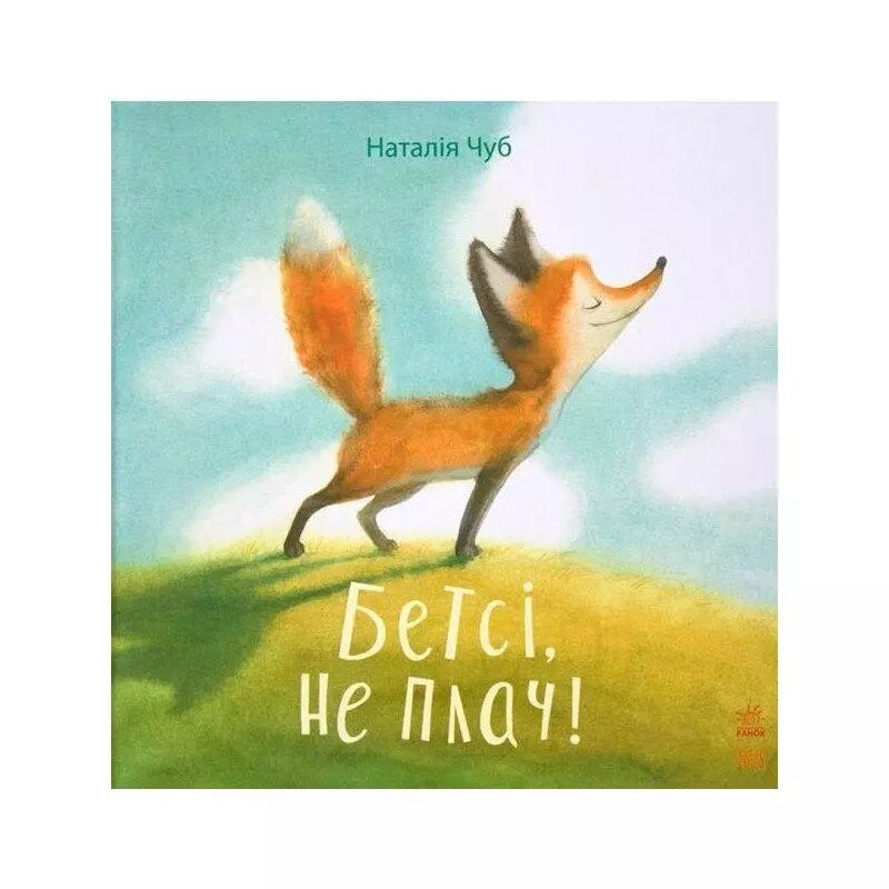 Книга Бетсі, не плач! Автор - Наталья Чуб (Ранок) ##от компании## СТРОДО - ##фото## 1